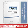 国际法体系下的岛礁建设：问题与实践 商品缩略图0