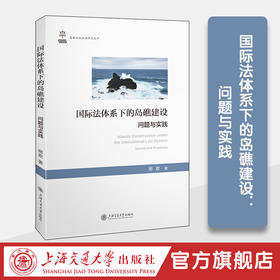 国际法体系下的岛礁建设：问题与实践