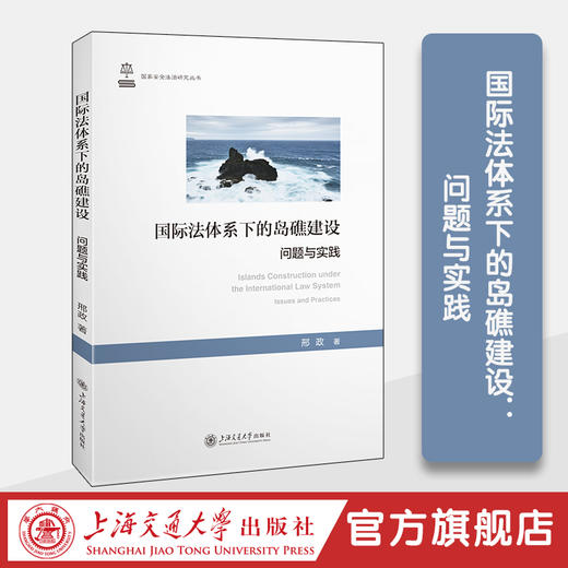 国际法体系下的岛礁建设：问题与实践 商品图0