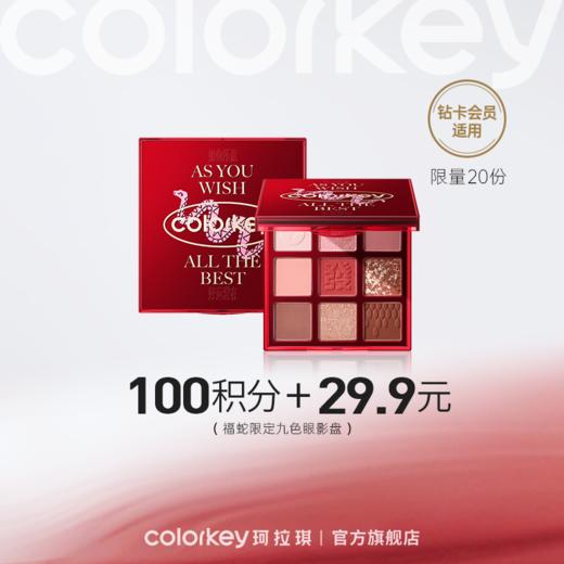 【会员积分兑换】Colorkey珂拉琪福蛇限定九色眼影盘13.5g 01吸金福蛇 -【所有会员】 商品图0