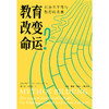 教育改变命运？：社会不平等与教育的未来 商品缩略图1