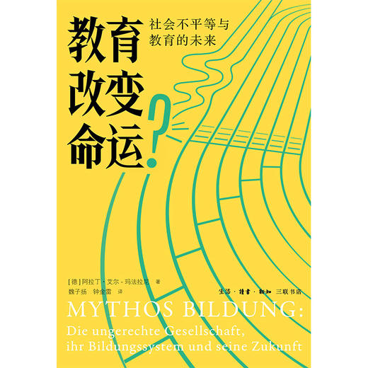 教育改变命运？：社会不平等与教育的未来 商品图1