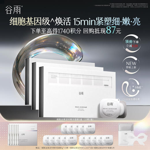 【高能御龄】谷雨「细胞泌素逆时精华面膜」紧致补水保湿舒缓修护 商品图2