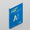人工智能新思维：AI时代从认知重启到思维重构 量子学派 著 北京大学出版社 商品缩略图2