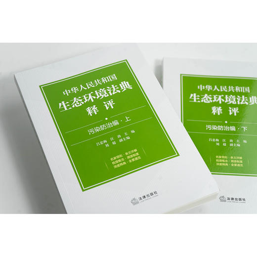 中华人民共和国生态环境法典释评·污染防治编（上下册）吕忠梅 汪劲主编 法律出版社 商品图4