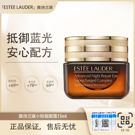 【全球购·直邮监管仓蚂蚁链溯源码发货】Estee Lauder雅诗兰黛小棕瓶眼霜15ml『此链接商品请分开拍单-合并下单不发货』 商品图3