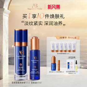 奥古斯汀·巴德—AB蓝金面霜+蓝金油抗皱紧致修护