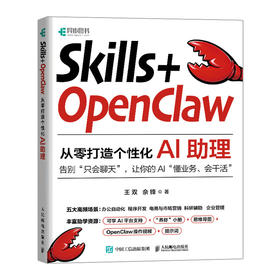 Skills+OpenClaw：从零打造个性化AI助理  基础养龙虾Agent智能体codeBuddy教程书籍