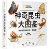 中信出版 | 神奇昆虫大图鉴·国家地理影像方舟（典藏版） 商品缩略图1