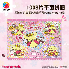 1008片 平面塑料拼图 U1223 花漾布丁 三丽鸥家族系列Pompompurin款【Showpiece L 】