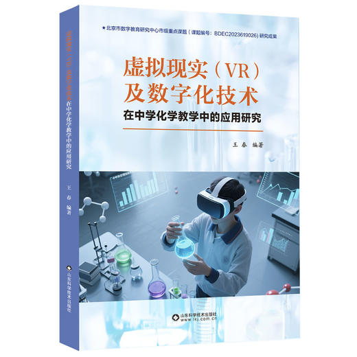 虚拟现实（VR）及数字化技术在中学化学教学中的应用研究 商品图0