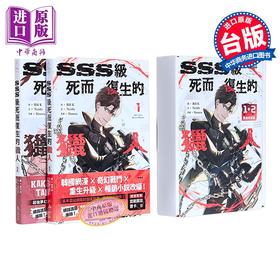 【中商原版】漫画 SSS级死而复生的猎人 第1-2集 限量特装版 Bill K 台版漫画书 十羽文化出版