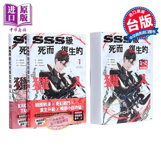 【中商原版】漫画 SSS级死而复生的猎人 第1-2集 限量特装版 Bill K 台版漫画书 十羽文化出版 商品图0