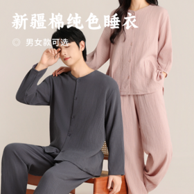新疆棉纯色睡衣 | 100%棉 纯色开衫家居服 双层绉布 圆领 柔软舒适透气 男款女款