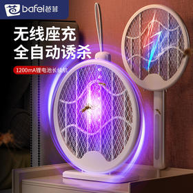 【Bafei芭菲折叠灭蚊拍】 折叠收纳紫光诱蚊 既是灭蚊拍也是灭蚊灯 无线座充易放易取