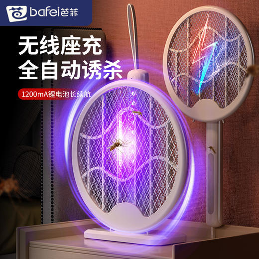 【Bafei芭菲折叠灭蚊拍】 折叠收纳紫光诱蚊 既是灭蚊拍也是灭蚊灯 无线座充易放易取 商品图0