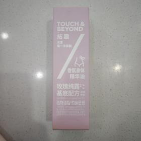 拓趣香氛身体精华油120ml