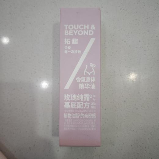 拓趣香氛身体精华油120ml 商品图0