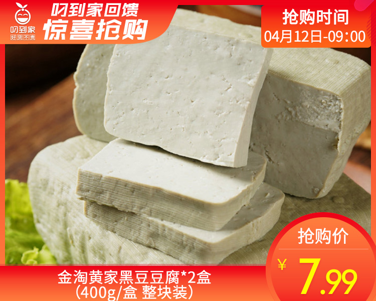 金淘黄家黑豆豆腐*2盒（400g/盒 整块装）生产日期：4月12日 保质期：冷藏5天