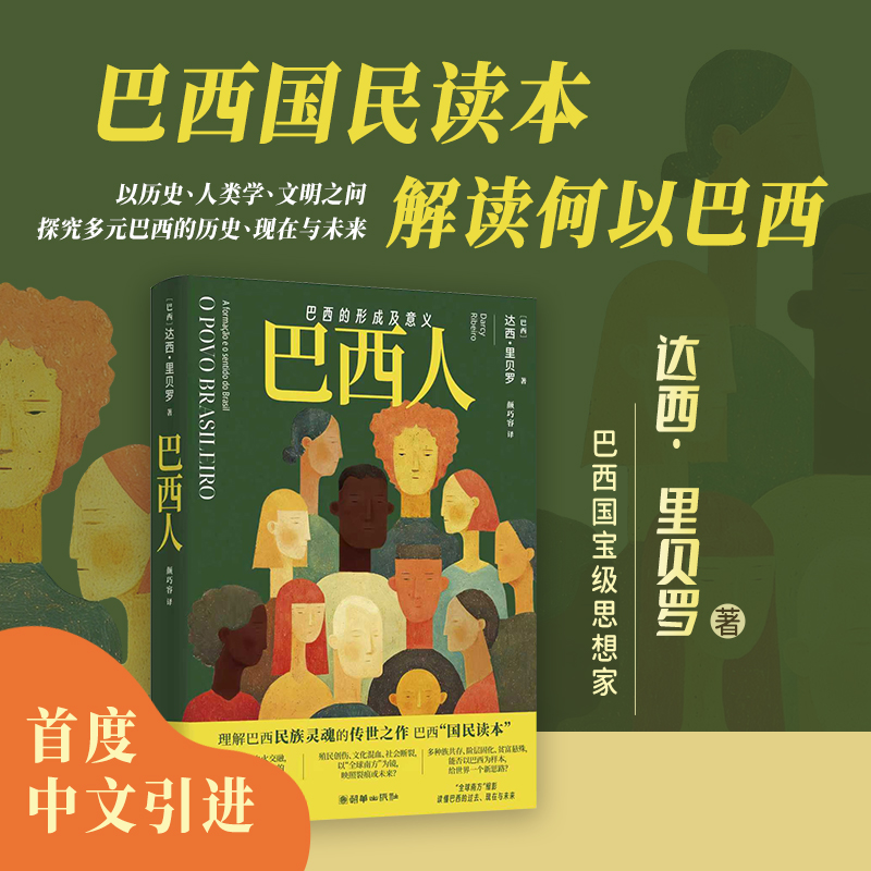 巴西人：巴西的形成及意义
