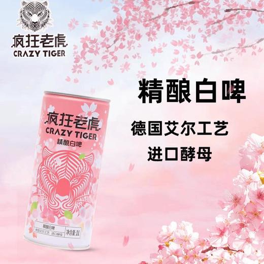 疯狂老虎精酿白啤樱花版1L 商品图1