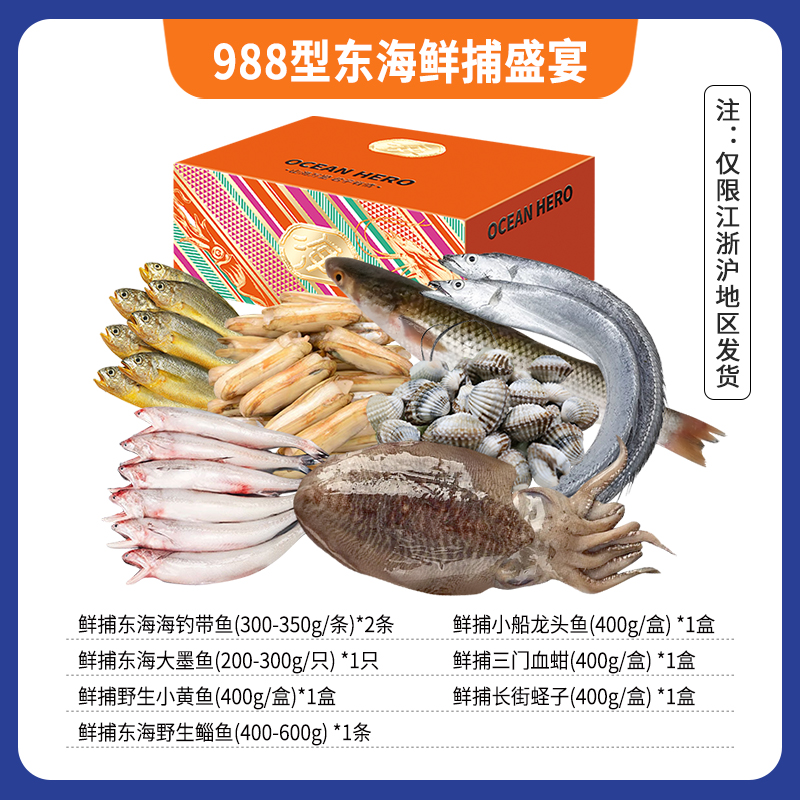 988型东海鲜捕盛宴
