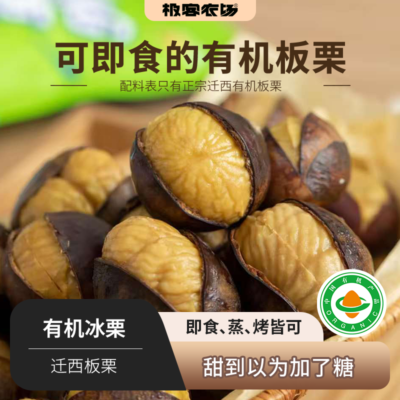 有机冰栗丨可即食的有机板栗，迁西板栗，配料表只有正宗迁西有机板栗，即食，蒸，烤，皆可⭐️京东/中通快递