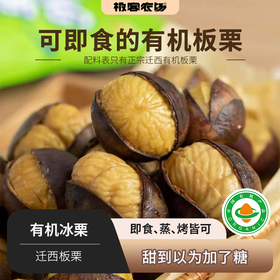 有机冰栗丨可即食的有机板栗，迁西板栗，配料表只有正宗迁西有机板栗，即食，蒸，烤，皆可⭐️京东/中通快递