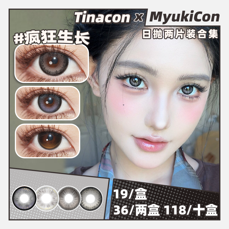 【试戴片】Tinacon媞娜日抛 新品 疯狂生长/模仿者/葡萄很淘/一口奶油/榛果软欧棕/吃掉月亮/吐司泡奶/人间橙光/世纪唱片/坚果选手/粉珍珠/童颜芭比/黑裙coco 日常自然通勤款 清透锁边美瞳