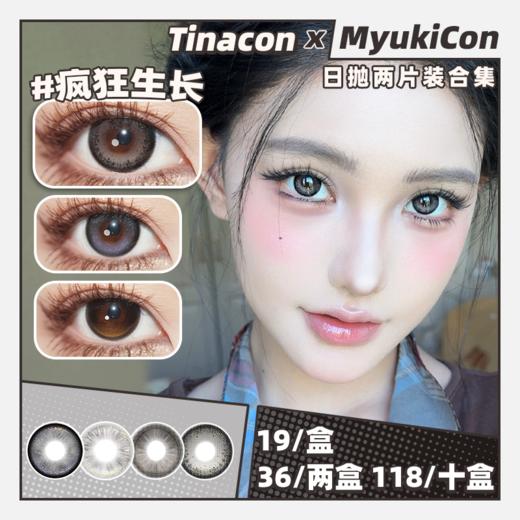 【试戴片】Tinacon媞娜日抛 新品 疯狂生长/模仿者/葡萄很淘/一口奶油/榛果软欧棕/吃掉月亮/吐司泡奶/人间橙光/世纪唱片/坚果选手/粉珍珠/童颜芭比/黑裙coco 日常自然通勤款 清透锁边美瞳 商品图0