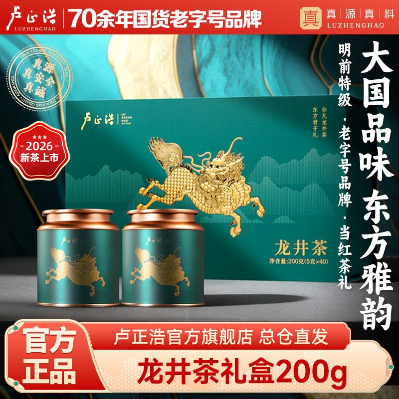 【2026年新茶】卢正浩龙井茶麒麟礼盒明前绿茶高端送礼茶叶200g送长辈老丈人