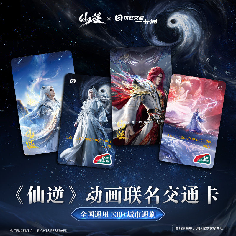 【预售】北京市政交通一卡通【仙逆】动画联名交通卡 7月发货