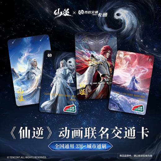 【预售】北京市政交通一卡通【仙逆】动画联名交通卡 7月发货 商品图0