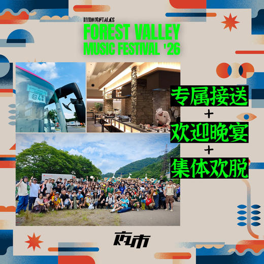 【定金】 2026 Forest Valley Music Festival 商品图5