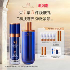 奥古斯汀·巴德—AB蓝金面霜+蓝金精华套组抗皱