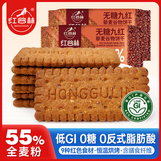 红谷林低GI无糖9红藜麦谷物饼干全麦饼干黑全麦早餐粗粮解馋小零食 商品图0