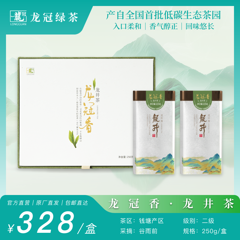 2026新茶·龙冠绿茶【龙冠香·龙井茶】纯茶礼盒 250g