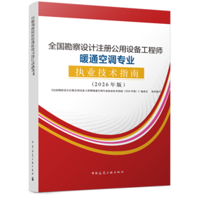 全国勘察设计注册公用设备工程师暖通空调专业执业技术指南:2026年版