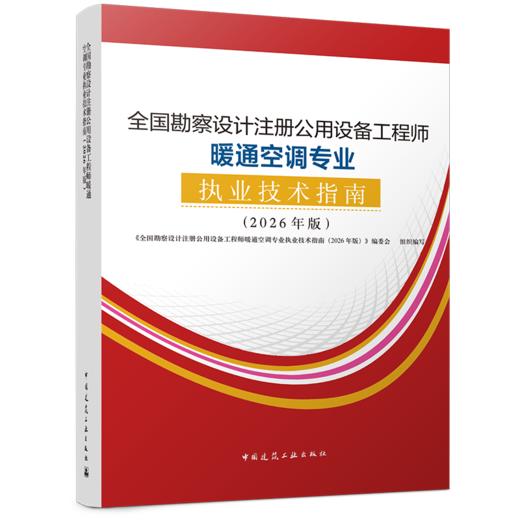 全国勘察设计注册公用设备工程师暖通空调专业执业技术指南:2026年版 商品图0