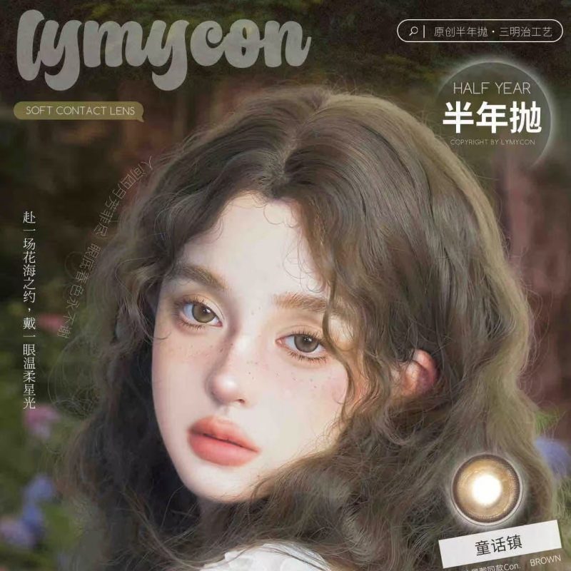 【套餐活动】Lymycon半年抛特惠活动/半年抛