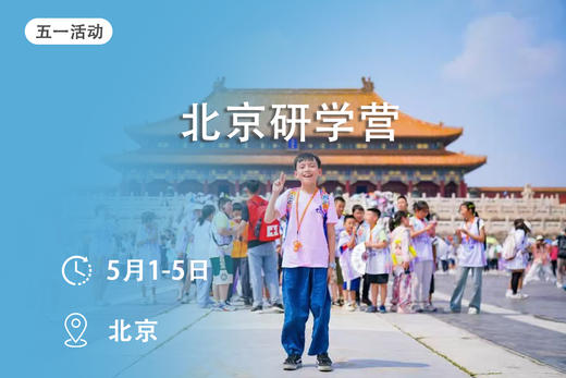 五一活动：【北京研学营】 商品图0