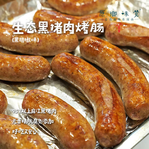 生态黑猪肉黑胡椒味烤肠（基地直发-顺丰包邮）| 380g（4-5根），来自贵州大山，生产者：贵州瓢虫【合作生产，公平贸易】 商品图0