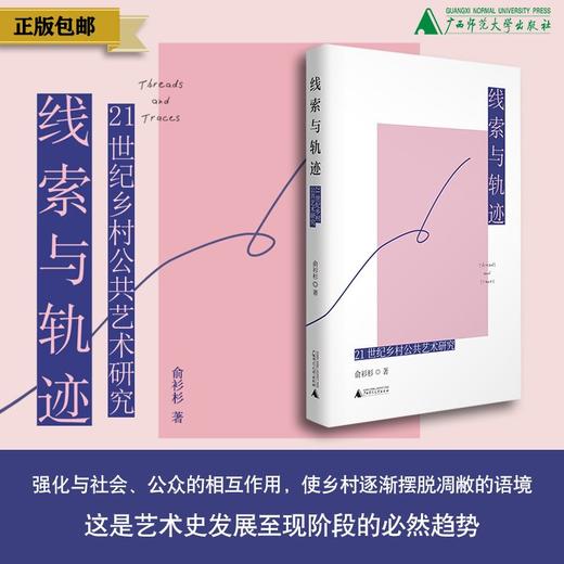 线索与轨迹：21世纪乡村公共艺术研究 俞衫杉/著 {美术馆} 商品图0