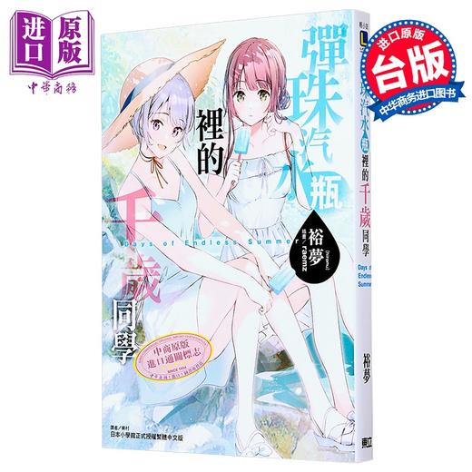 【中商原版】轻小说 弹珠汽水瓶里的千岁同学 Days of Endless Summer 裕梦 台版轻小说 东立出版 商品图0