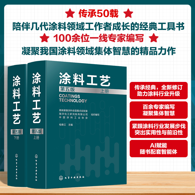 《涂料工艺》（第五版）