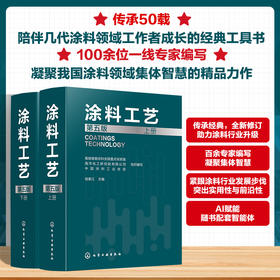 《涂料工艺》（第五版）