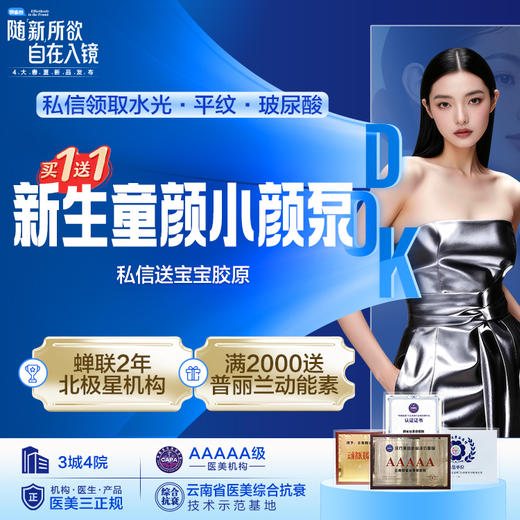 【买一送一】新生童颜 小颜泵 私信送宝宝胶原 商品图0