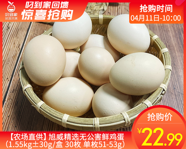 【农场直供】旭威精选无公害鲜鸡蛋（1.55kg±30g/盒 30枚 单枚51-53g）生产日期：4月11日 保质期：冷藏30天