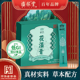 百年老字号 福林堂 茯湿膏  10袋/盒