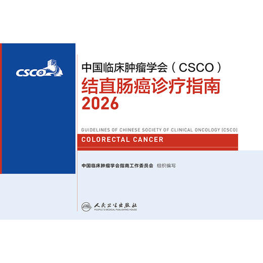 结直肠癌诊疗指南2026 商品图2